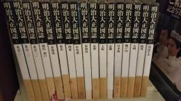 明治大正図誌　全17巻揃