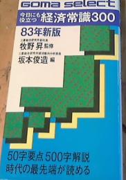 今日にも役立つ経済常識300