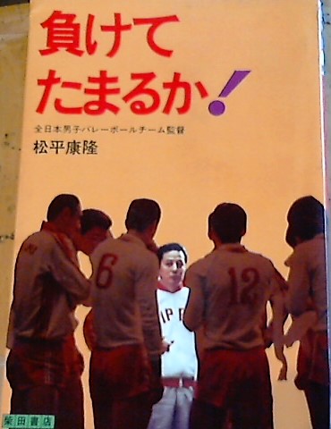 負けてたまるか!(松平康隆 著) / 古本、中古本、古書籍の通販は