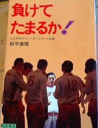 負けてたまるか!(松平康隆 著) / 古本、中古本、古書籍の通販は「日本 ...
