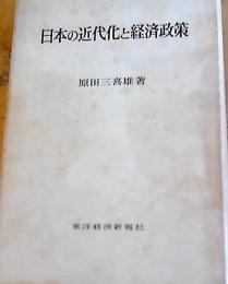 日本の近代化と経済政策 : 明治工業化政策研究