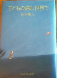 子どもの病む世界で