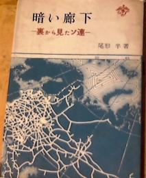 暗い廊下 : 裏から見たソ連