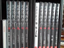 太平洋戦争 DVD全10巻揃い+第2集予告編+玉音放送CD付き