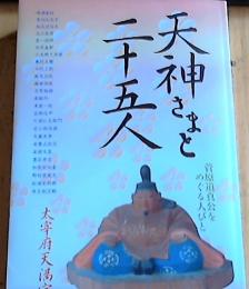 天神さまと二十五人 : 菅原道真公をめぐる人びと