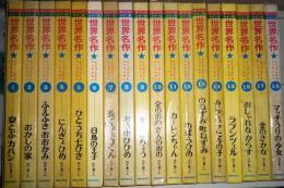 オールカラー版　世界名作　イソップ・グリム・アンデルセン　全18冊揃い