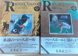 ロジャー・エンジェルス1・2（アメリアコラムニスト全集6（シーズン・チケット）・15（球場へいこう））　2冊セット

