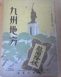 九州地方　ツーリスト案内叢書第七