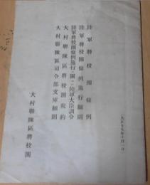陸軍将校團諸條例