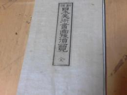 新撰　日本美術書画豫價一覧　全