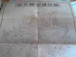 北九州史蹟地図/北九州史蹟表