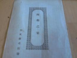 西都之栞