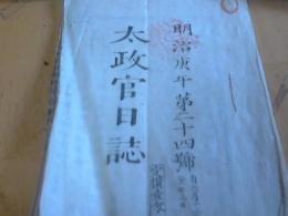 太政官日誌　明治庚午年　第二十四号