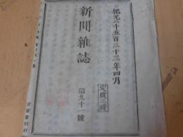 新聞雑誌　第九十一号　紀元二千五百三十三年四月