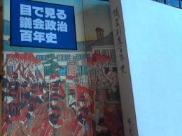 議会制度百年史