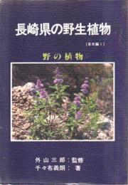 長崎県の野生植物-野の植物　 (草本編Ⅰ)