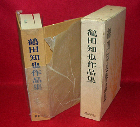 鶴田知也作品集 (芥川賞「コシャマイン記 」他)(鶴田知也) / 古本