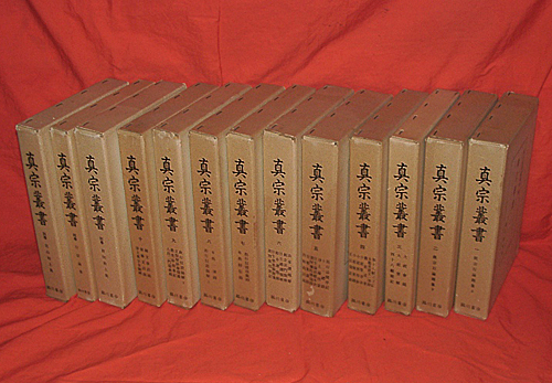真宗叢書』全13巻揃（全10巻＋別巻全2巻＋附巻）復刻昭和53年版