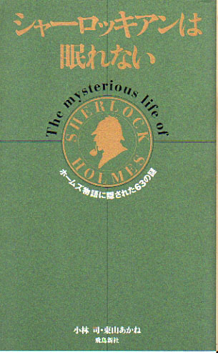 シャーロッキアンは眠れない ホームズ物語に隠されたの63の謎 小林 司 東山 あかね 古本 中古本 古書籍の通販は 日本の古本屋 日本の古本屋