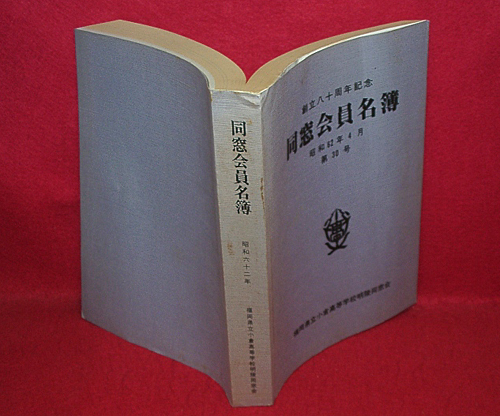 1980年 山梨県立 甲府第一高等学校 創立100周年 同窓会