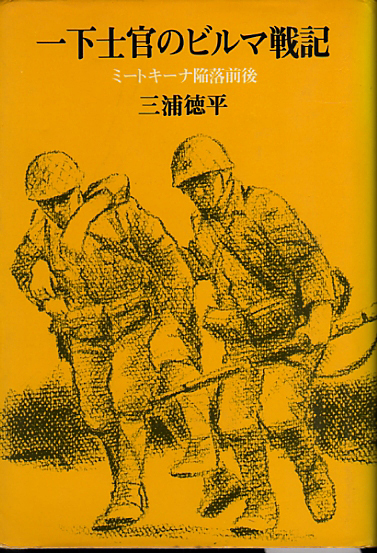 一下士官のビルマ戦記 ミートキーナ陥落前後(三浦徳平) / 古本、中古本 
