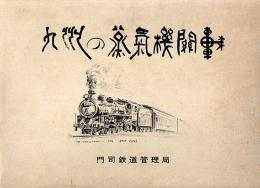 九州の蒸気機関車/門司鉄道管理局発行/8620形・C50形～D51形.D52形他