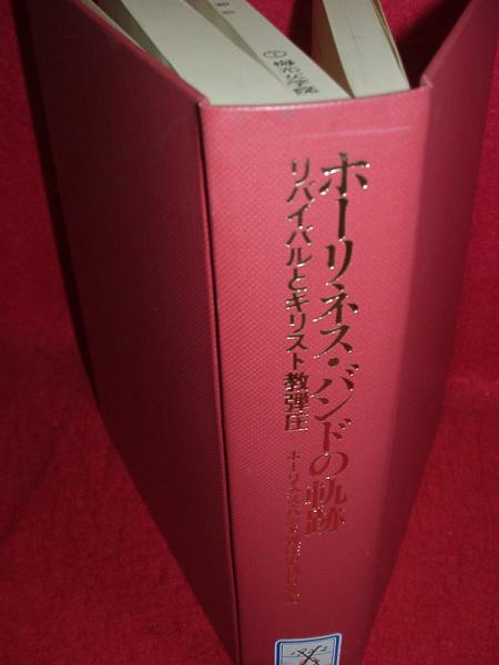 ホーリネス・バンドの軌跡―リバイバルとキリスト教弾圧 (1983年) ホーリネス・バンドの軌跡 リバイバルとキリスト教弾圧