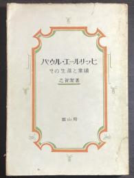 パウル・エールリッヒ