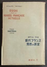 現代フランス思想の展望