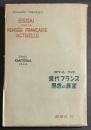 現代フランス思想の展望
