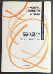 脳の誕生