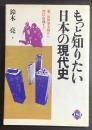もっと知りたい日本の現代史 : 第一次世界大戦から湾岸危機まで