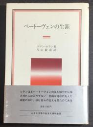 ベートーヴェンの生涯