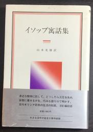 イソップ寓話集