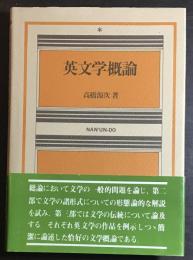 英文学概論