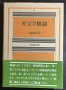 英文学概論
