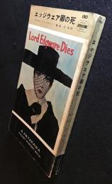 エッジウエア卿の死