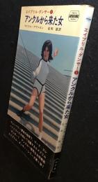 アンクルから来た女 : エイプリル・ダンサー1