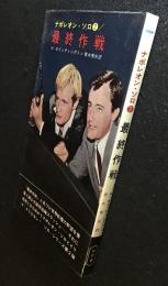 最終作戦 : ナポレオン・ソロ2