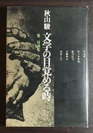 文学の目覚める時 : 秋山駿第二対談集