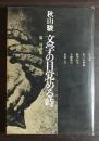 文学の目覚める時 : 秋山駿第二対談集