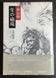 生の磁場 : 文芸時評1977～1981