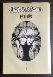 批評のスタイル