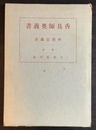 香具師奥義書