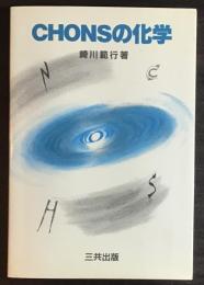 CHONSの化学