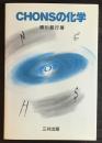CHONSの化学