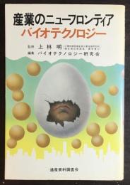 産業のニューフロンティアーバイオテクノロジー