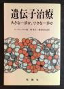 遺伝子治療 : 大きな一歩か、小さな一歩か