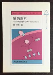 細菌毒素 : その作用原理から夢の制ガン剤まで