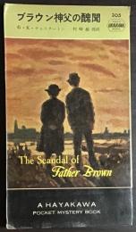 ブラウン神父の醜聞